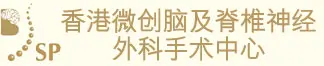香港微创脑及脊椎神经外科手术中心